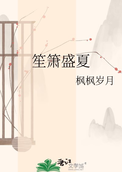 《笙箫盛夏》