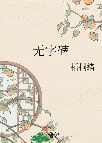 《无字碑》
