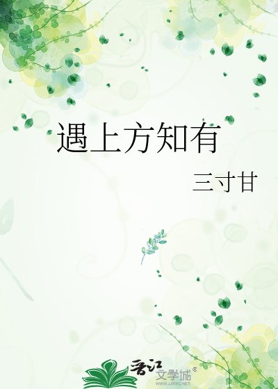 《遇上方知有》
