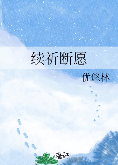 《续祈断愿》