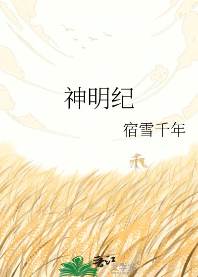 《神明纪》