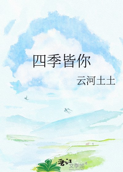 《四季皆你》