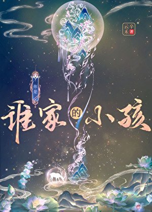 你是谁家的小孩？