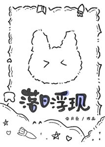 《落日浮现》