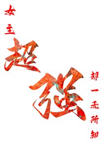 《女主超强,却一无所知》