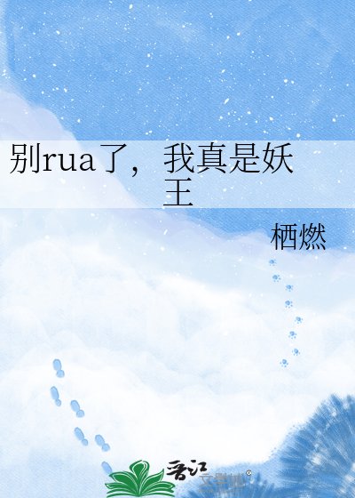 《别rua了,我真是妖王》