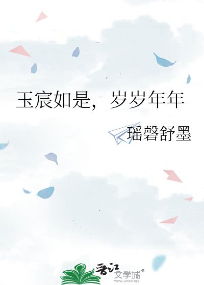 玉宸如是，岁岁年年