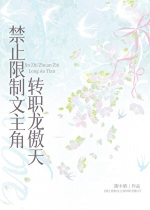 《禁止限制文主角转职龙傲天》