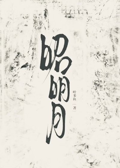 昭明月