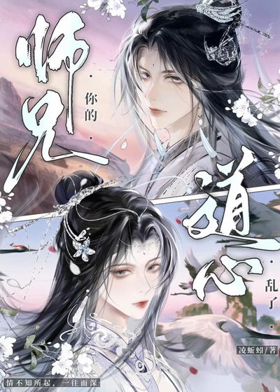 《师兄,你的道心乱了》