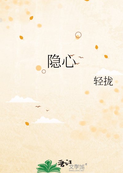 《隐心》