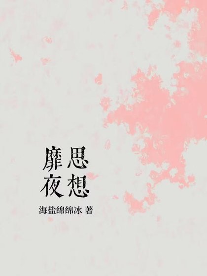 靡思夜想[先婚后爱]