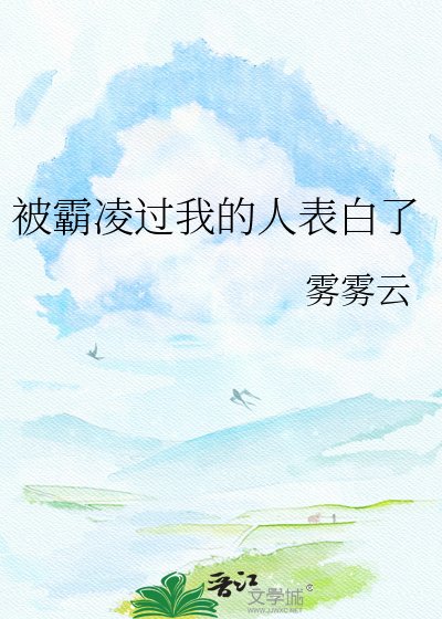 被霸凌过我的人表白了