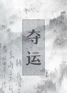 《夺运》