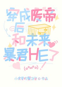 《穿成废帝后,和未来暴君HE了》