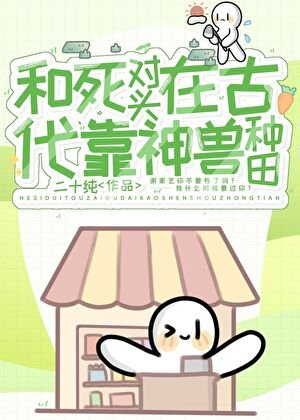 《和死对头在古代靠神兽种田》