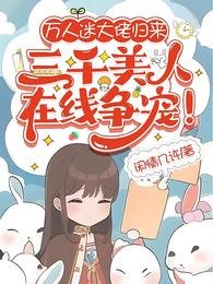 万人迷大佬归来三千美人在线争宠