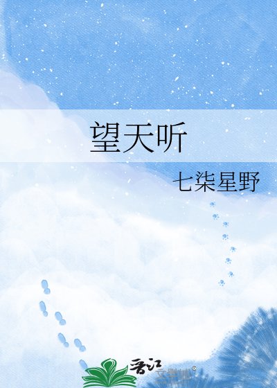 望天听