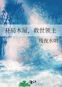 《开局木屋,救世领主》