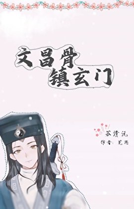《文昌骨,镇玄门》