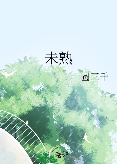 《未熟》