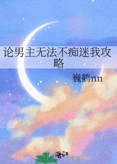 《论男主无法不痴迷我攻略》