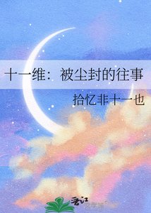 《十一维:被尘封的往事》