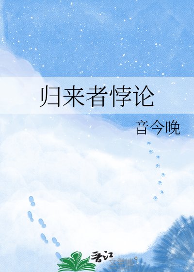 《归来者悖论》