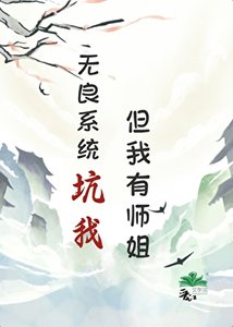 《无良系统坑我,但我有师姐》