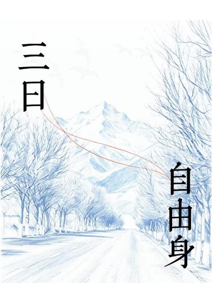 三日自由身