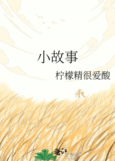 《小故事》