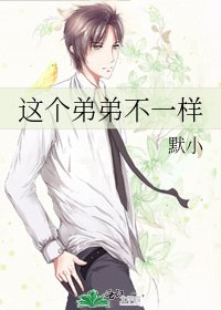 《这个弟弟不一样》