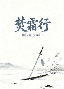 《焚霜行》