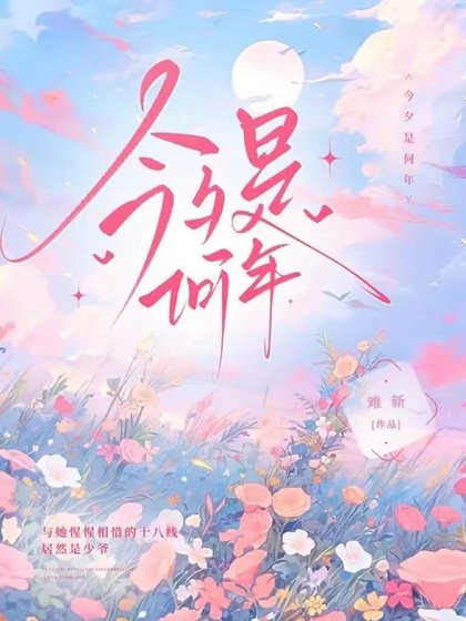 《娱乐圈:今夕是何年》