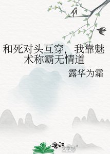 《和死对头互穿,我靠魅术称霸无情道》