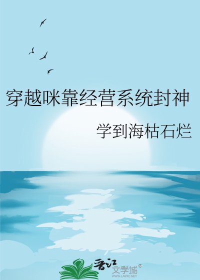 《穿越咪靠经营系统封神》