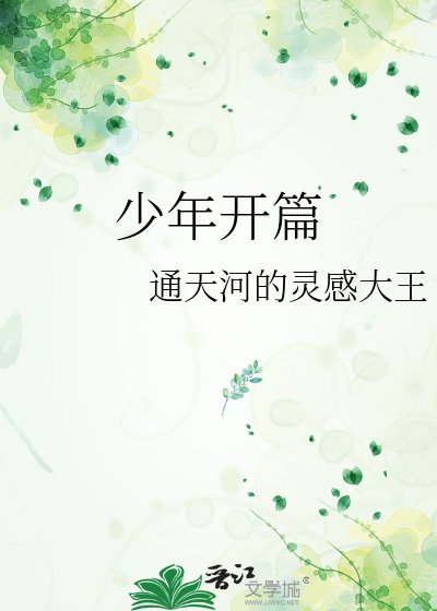 《少年开篇》