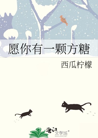 《愿你有一颗方糖》