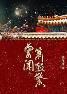 《曾闻箫鼓繁》