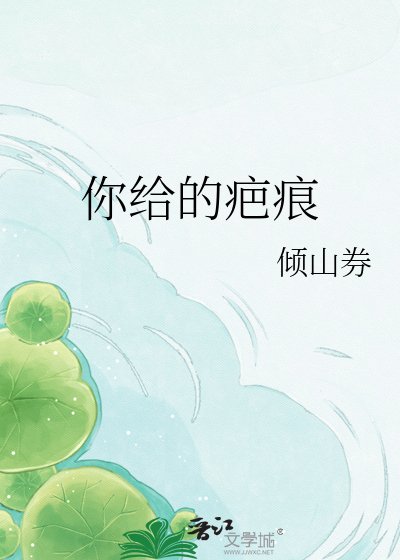 《你给的疤痕》
