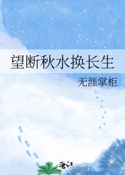 《望断秋水换长生》