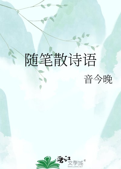 《随笔散诗语》