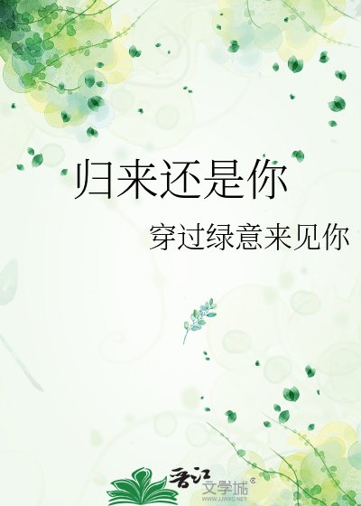归来还是你