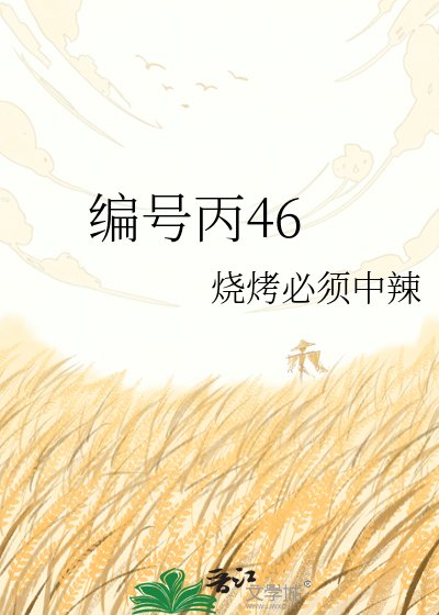 《编号丙46》