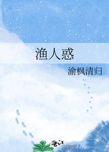 《渔人惑》
