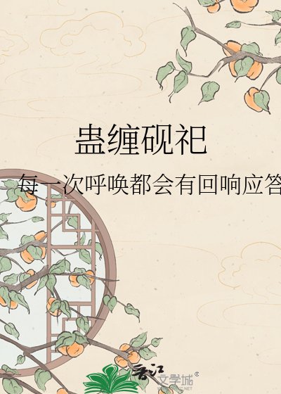 蛊缠砚祀