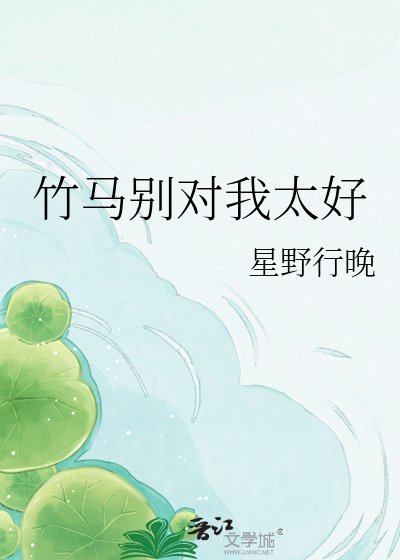 《竹马别对我太好》