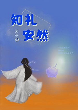 知礼安然