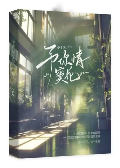 《予你情窦花》