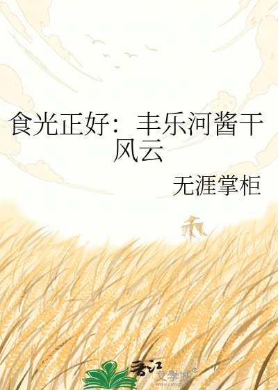 《食光正好:丰乐河酱干风云》